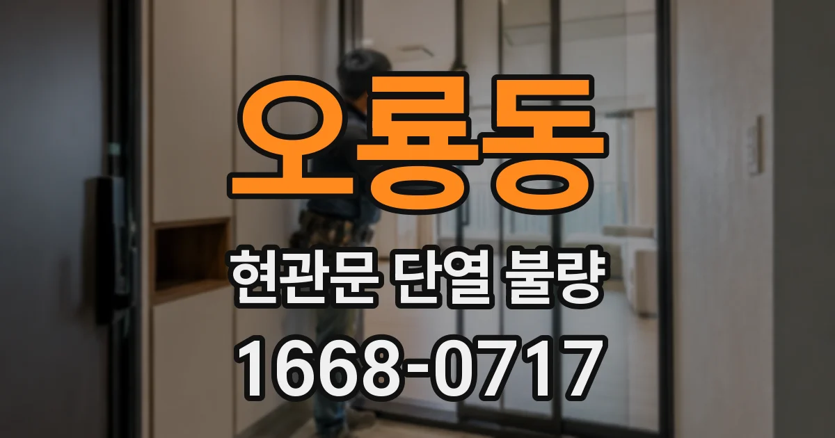 오룡동 현관문 단열 불량