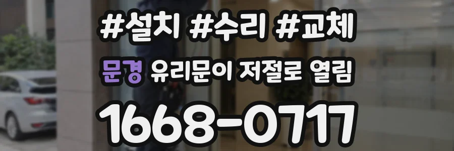 문경 유리문이 저절로 열림