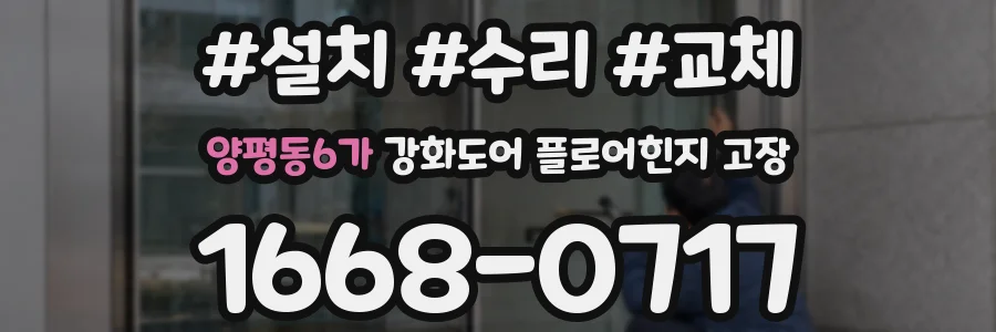 양평동6가 강화도어 플로어힌지 고장
