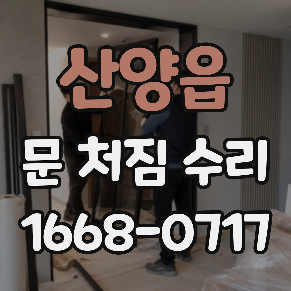 산양읍 문 처짐 수리