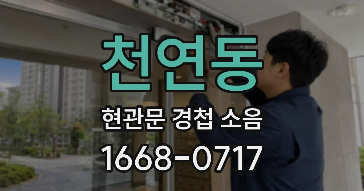 천연동 현관문 경첩 소음