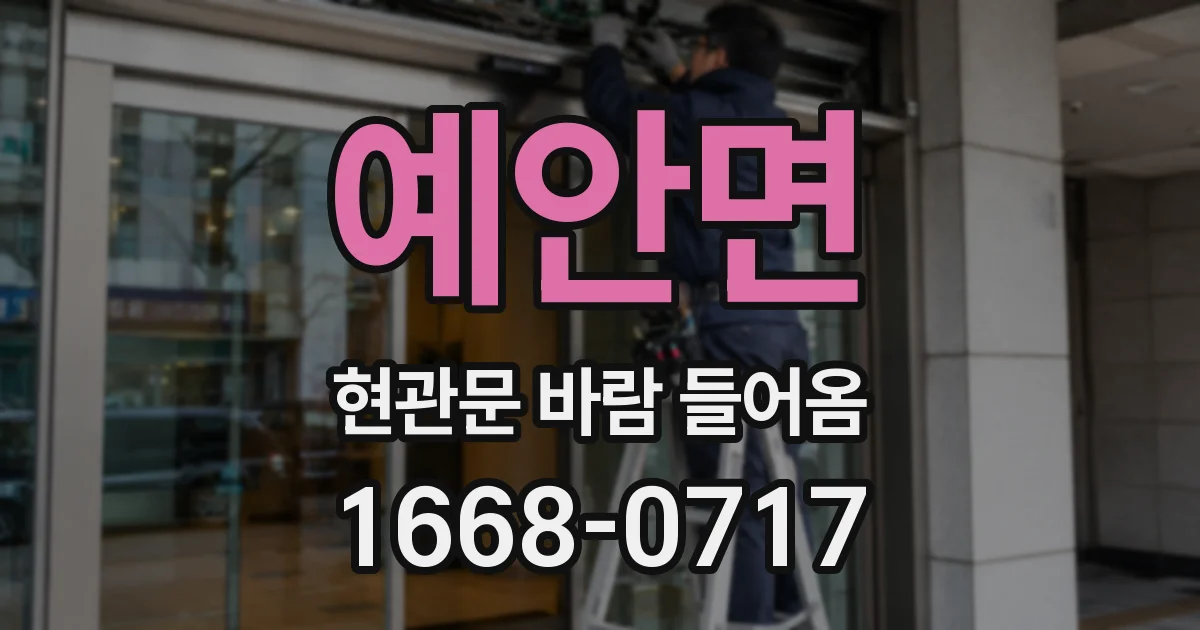 예안면 현관문 바람 들어옴
