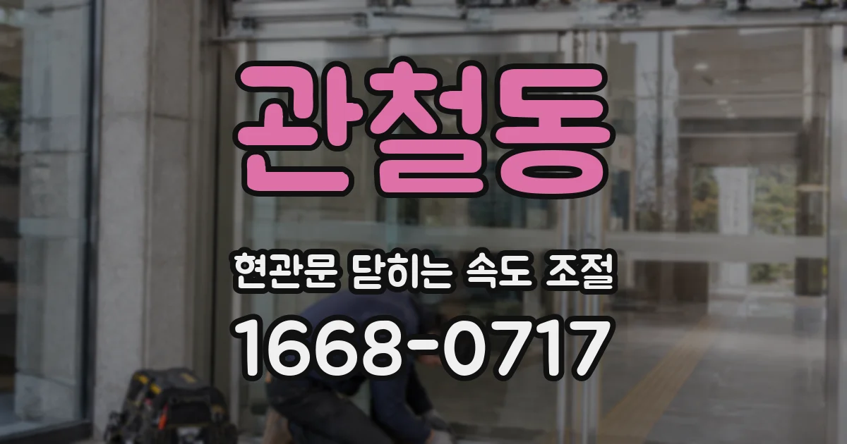 관철동 현관문 닫히는 속도 조절