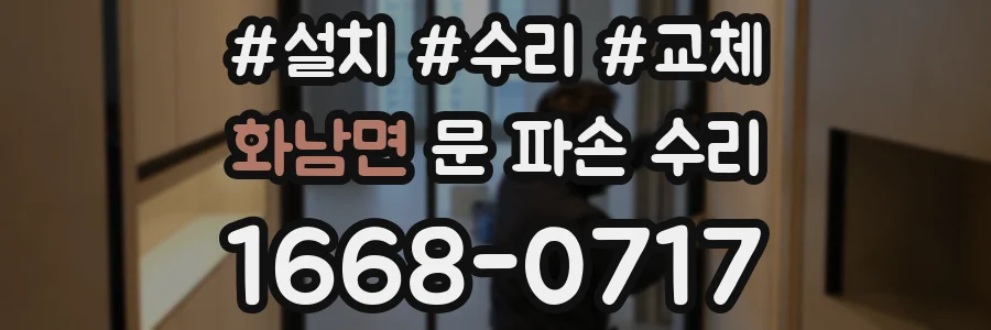 화남면 문 파손 수리