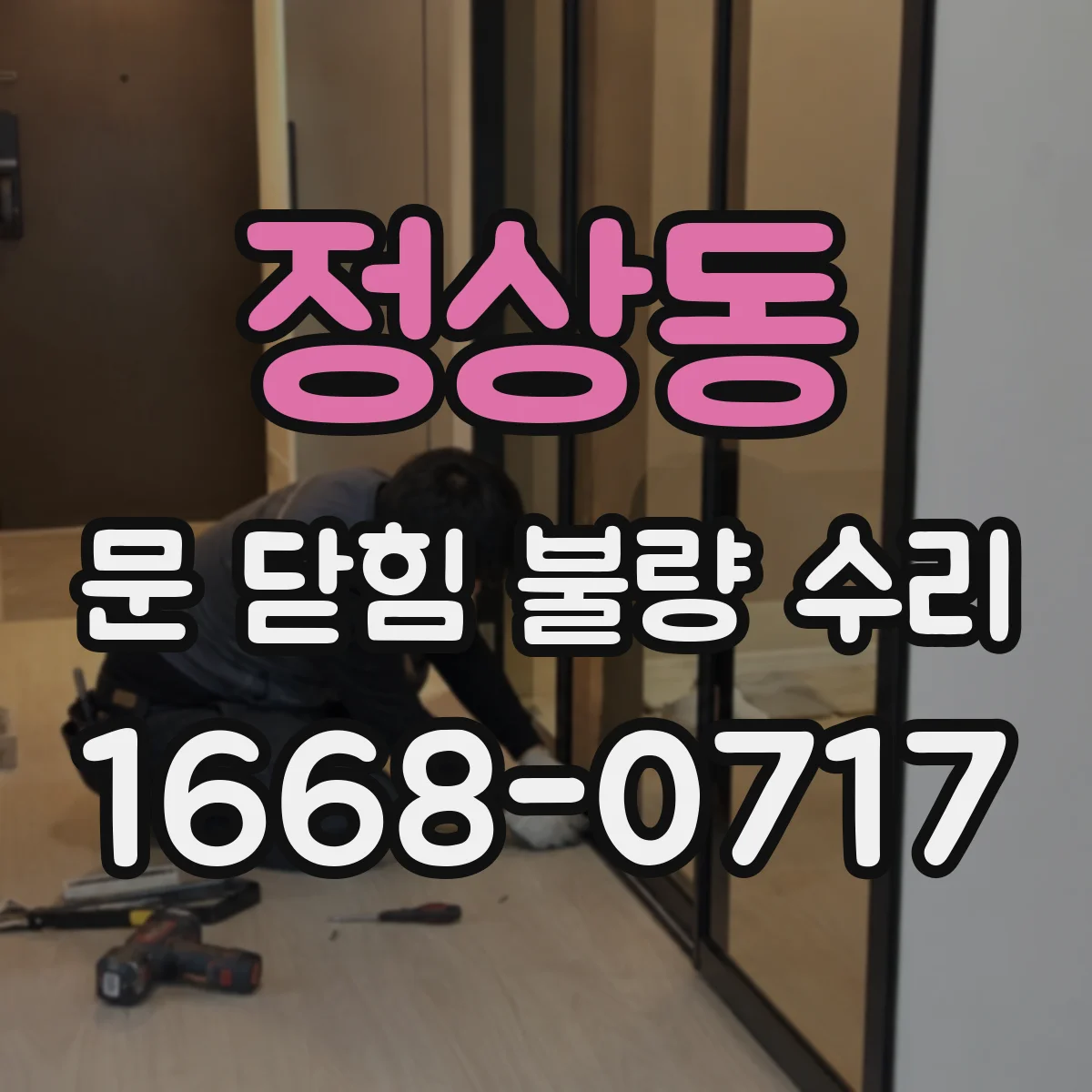 정상동 문 닫힘 불량 수리