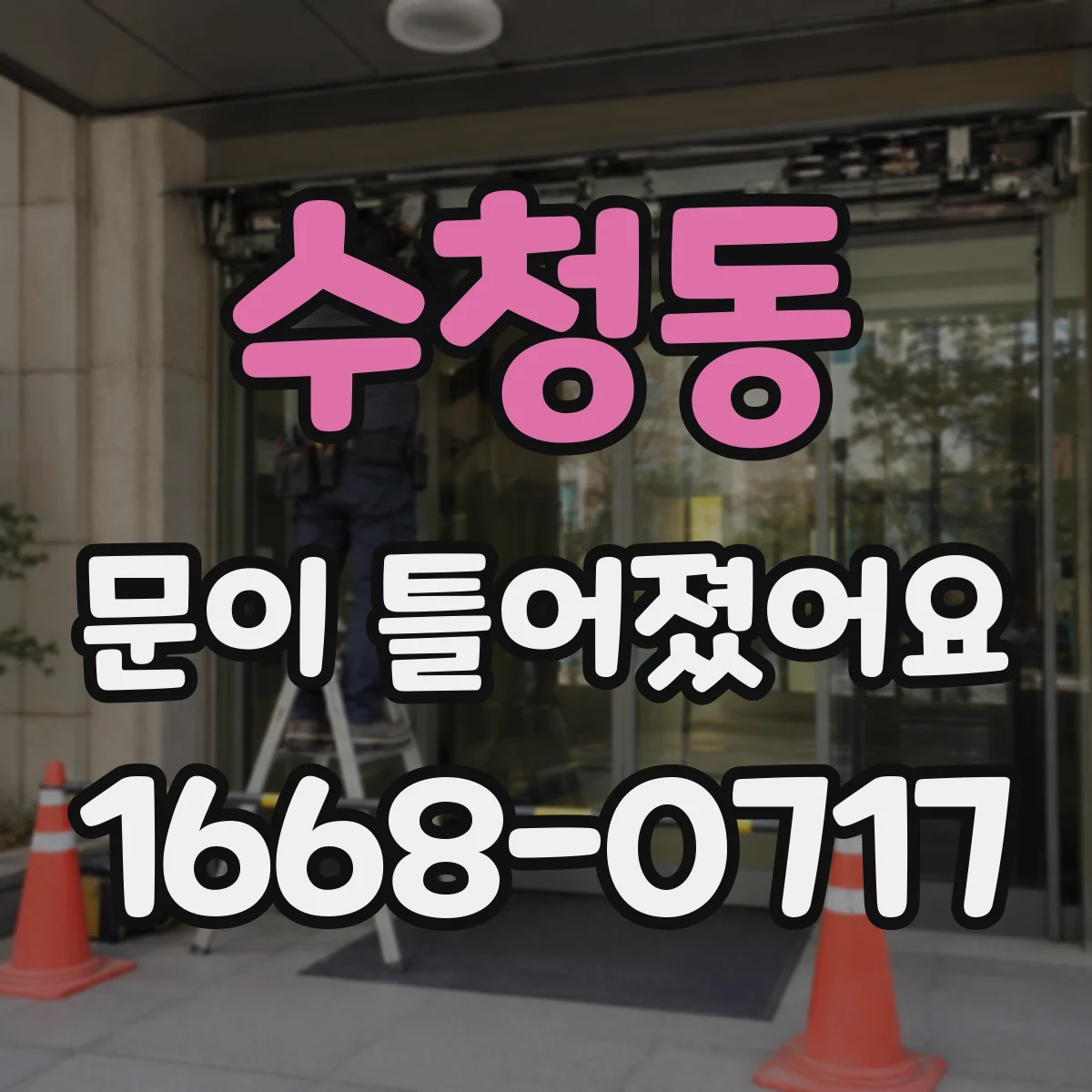 수청동 문이 틀어졌어요
