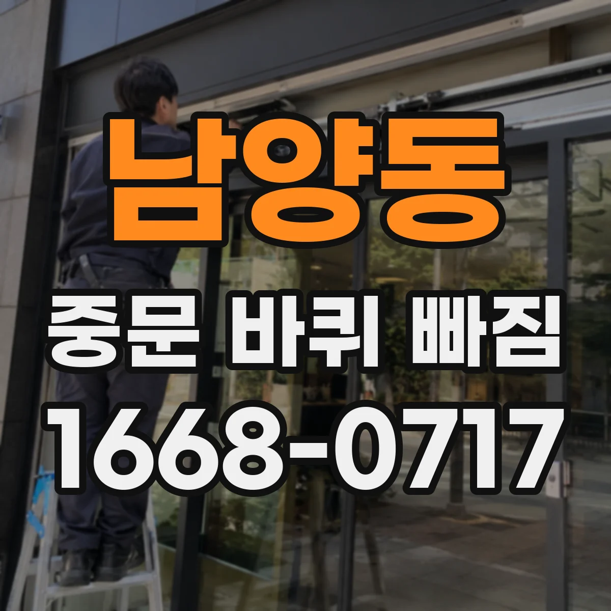 남양동 중문 바퀴 빠짐
