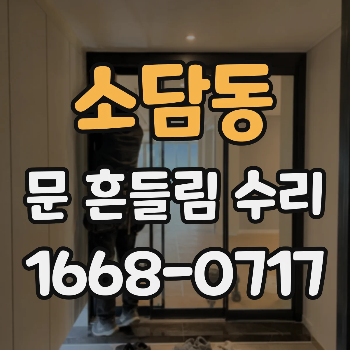 소담동 문 흔들림 수리