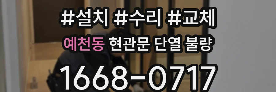 예천동 현관문 단열 불량
