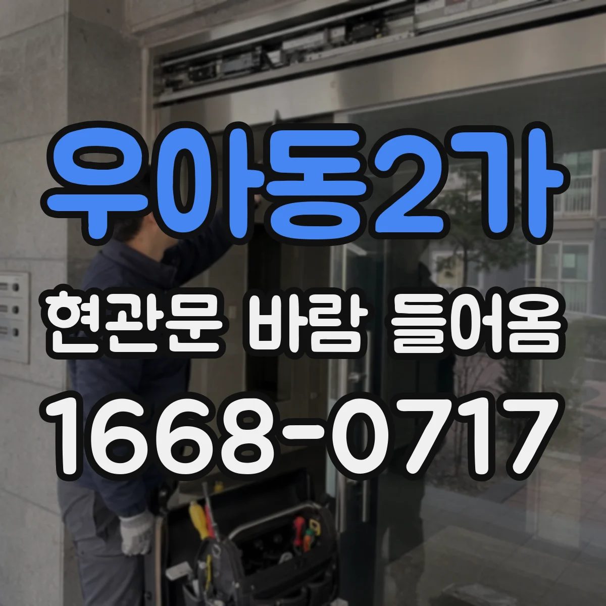우아동2가 현관문 바람 들어옴