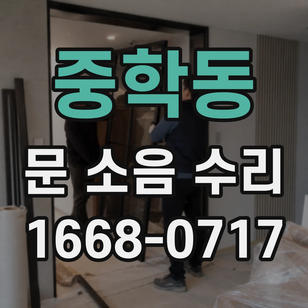 중학동 문 소음 수리