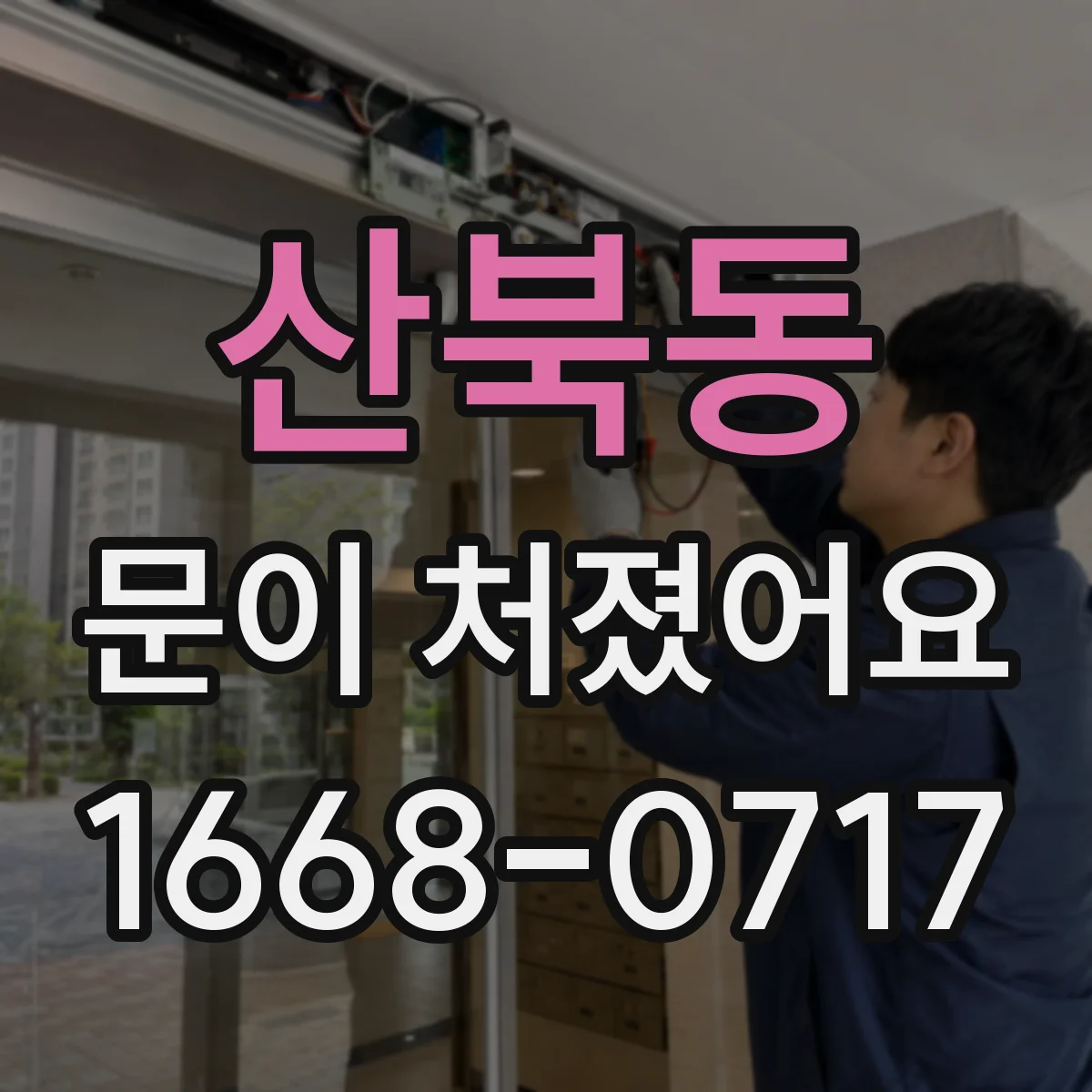 산북동 문이 처졌어요