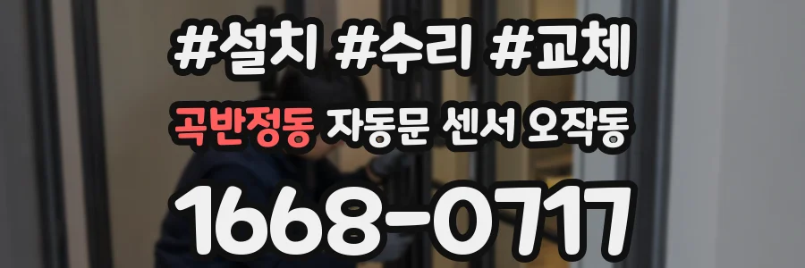 곡반정동 자동문 센서 오작동