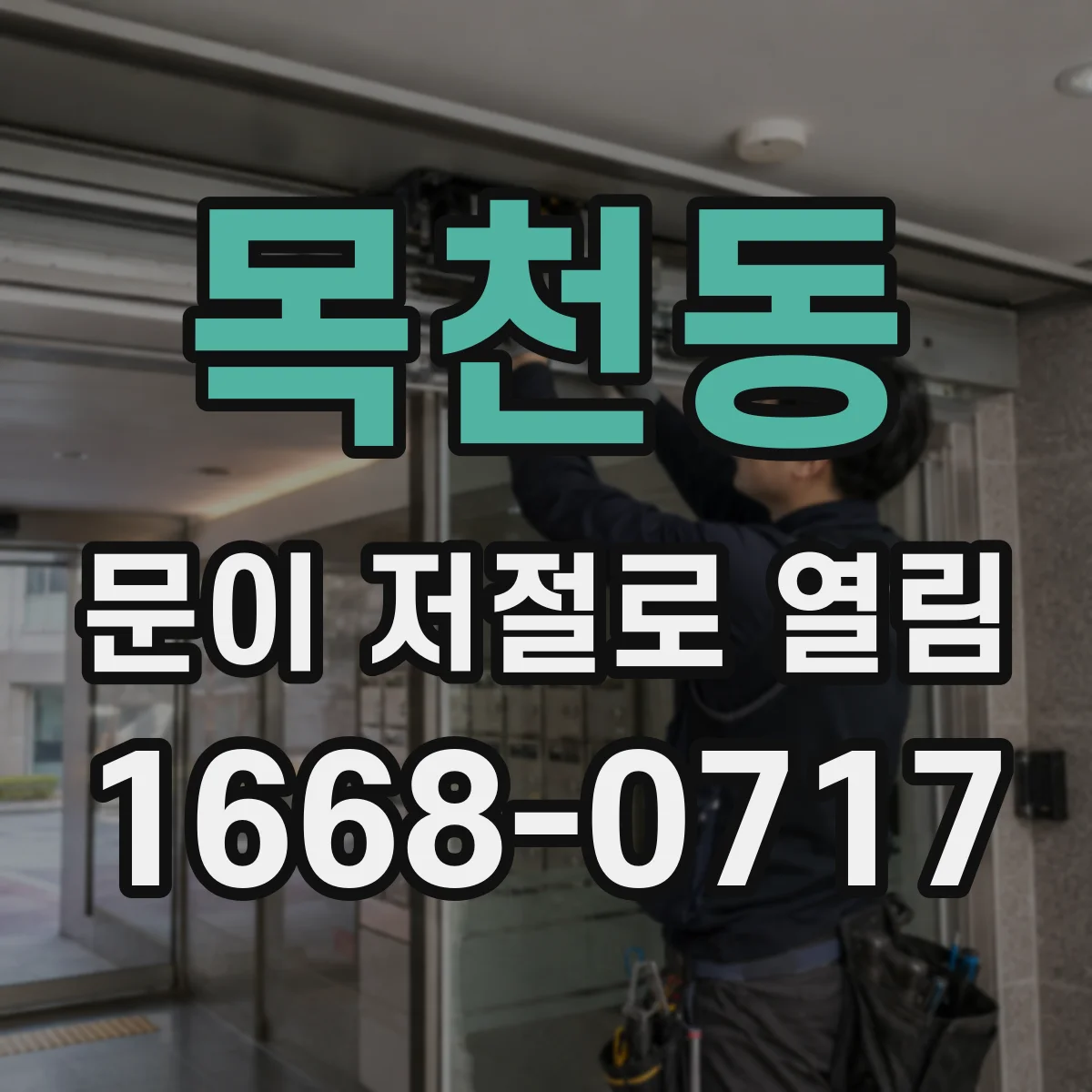 목천동 문이 저절로 열림