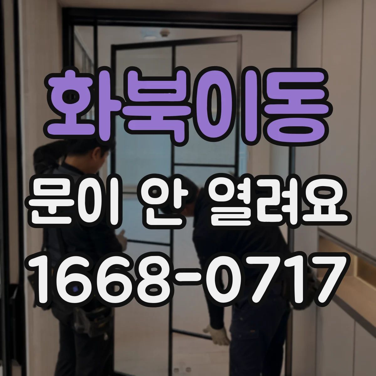 화북이동 문이 안 열려요