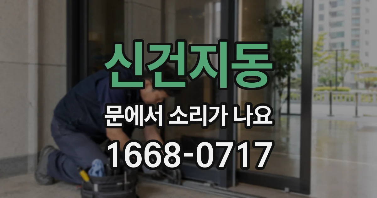 신건지동 문에서 소리가 나요
