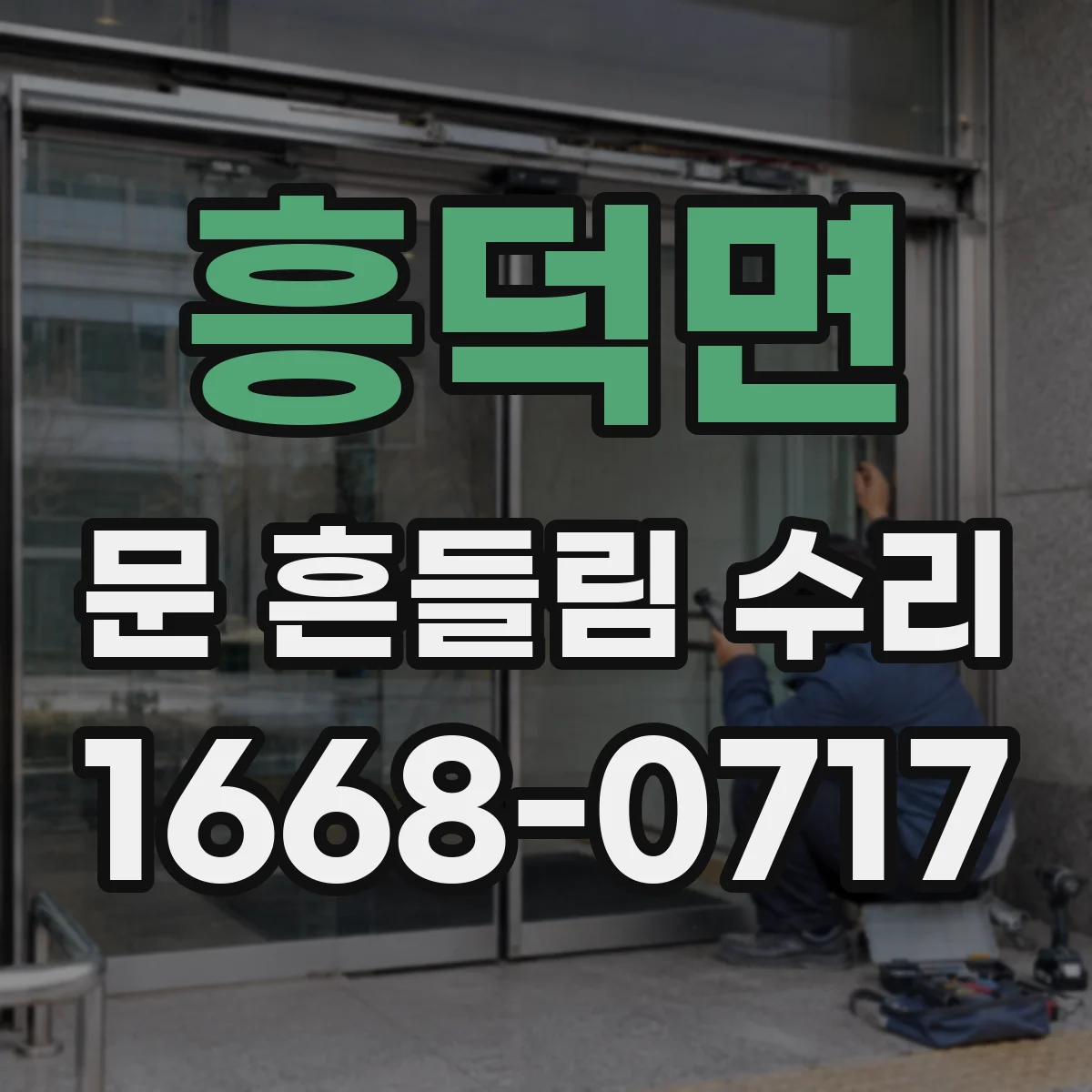 흥덕면 문 흔들림 수리