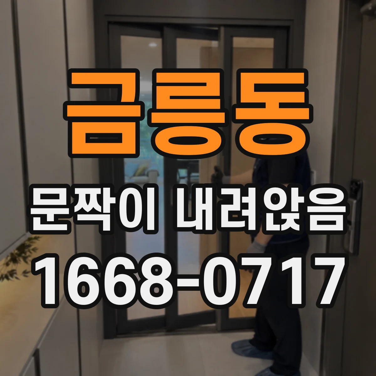 금릉동 문짝이 내려앉음