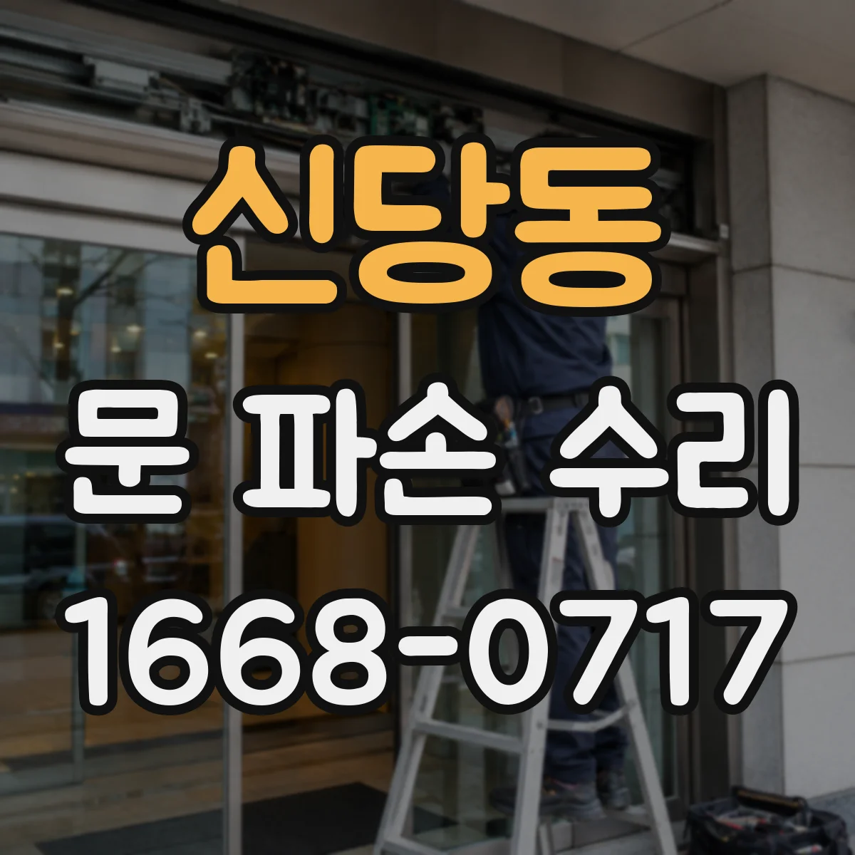 신당동 문 파손 수리