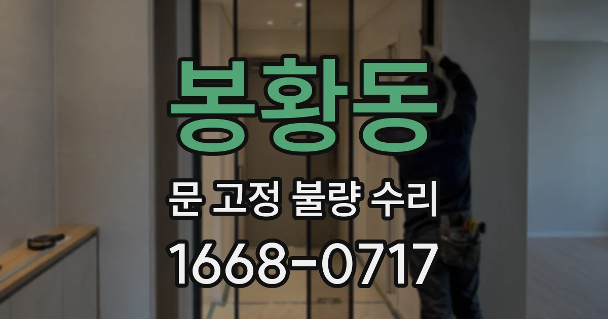 봉황동 문 고정 불량 수리