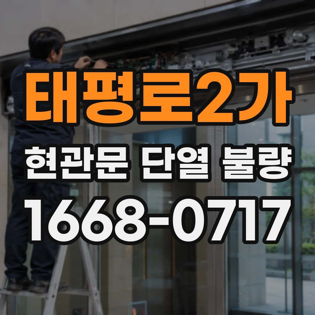 태평로2가 현관문 단열 불량