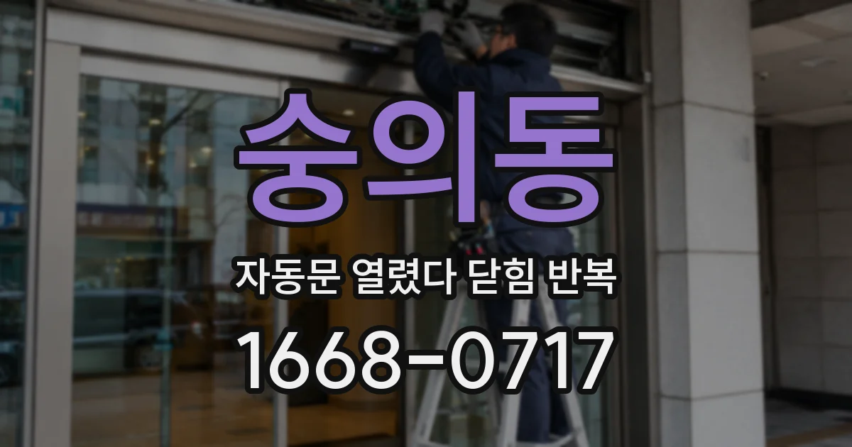 숭의동 자동문 열렸다 닫힘 반복 증상은 문이 열렸다가 즉시 닫혀 버리거나, 잠시 멈춘 뒤 다시 움직일 때 확인됩니다.