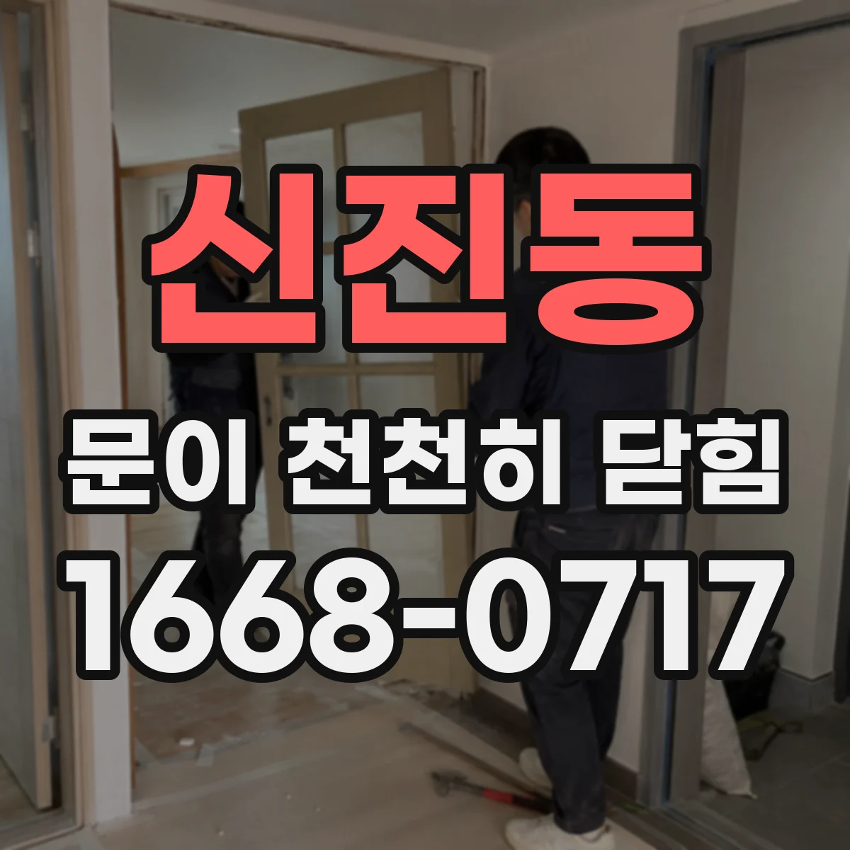 신진동 문이 천천히 닫힘