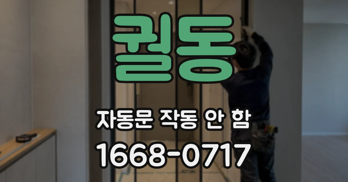 궐동 자동문 작동 안 함