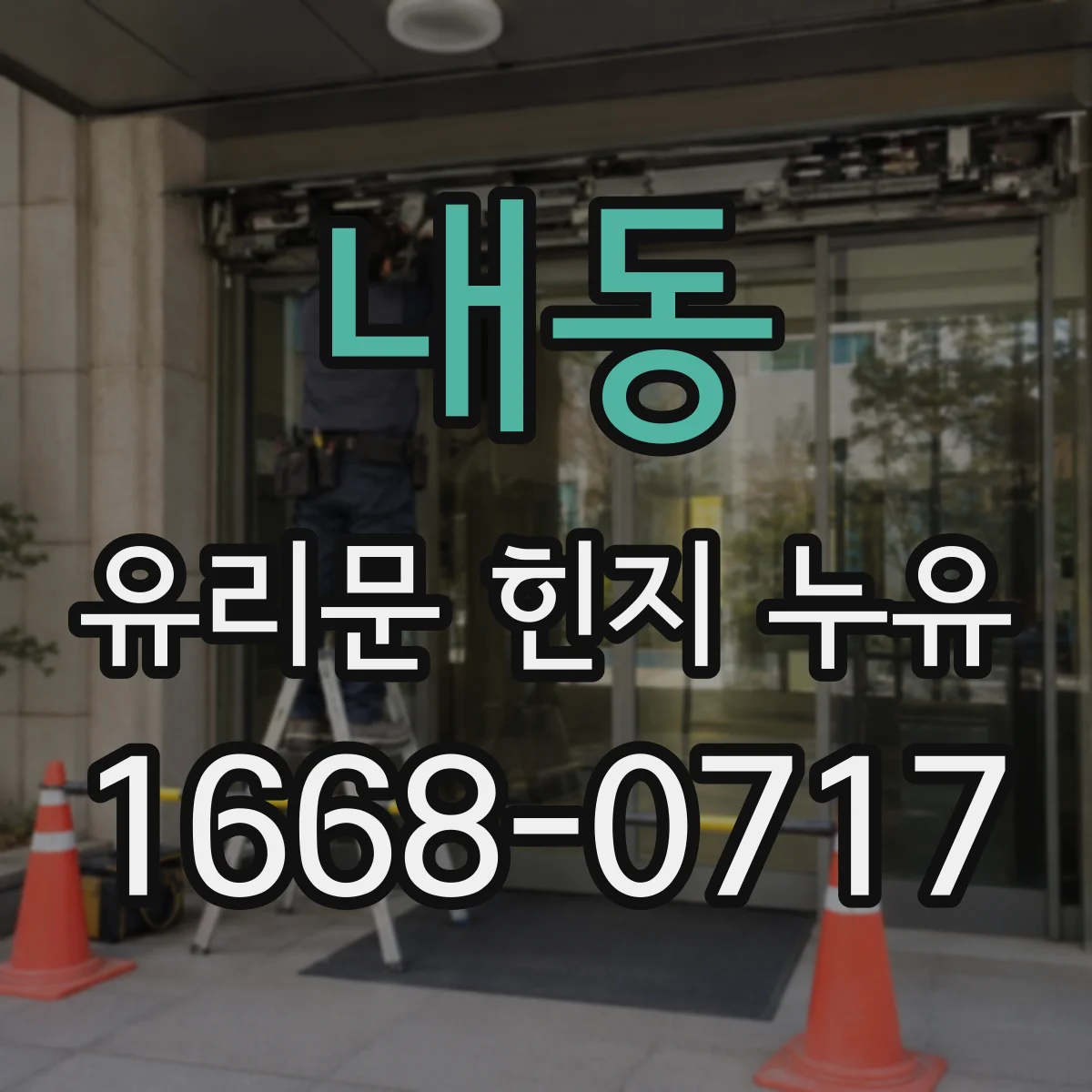 내동 유리문 힌지 누유