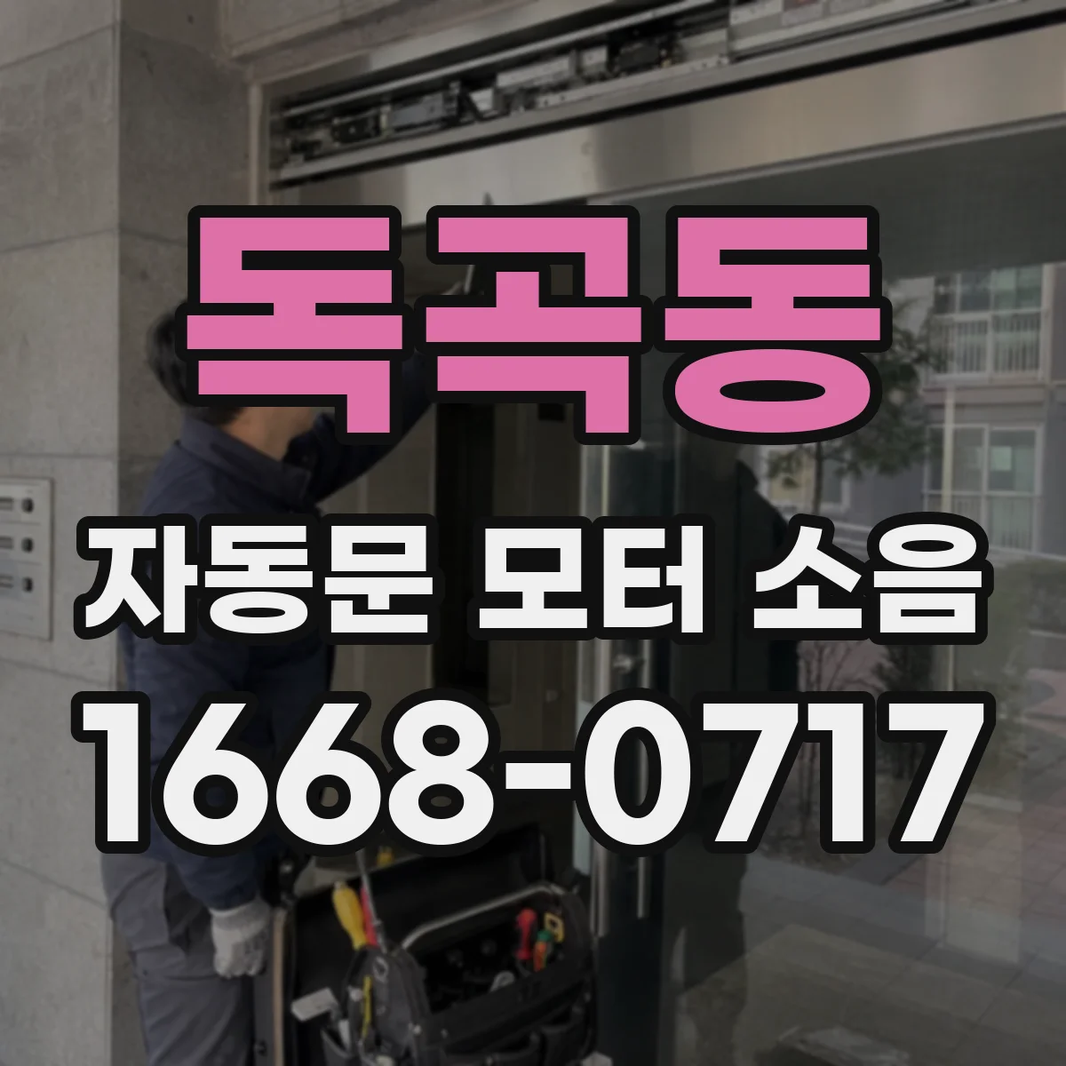 독곡동 자동문 모터 소음