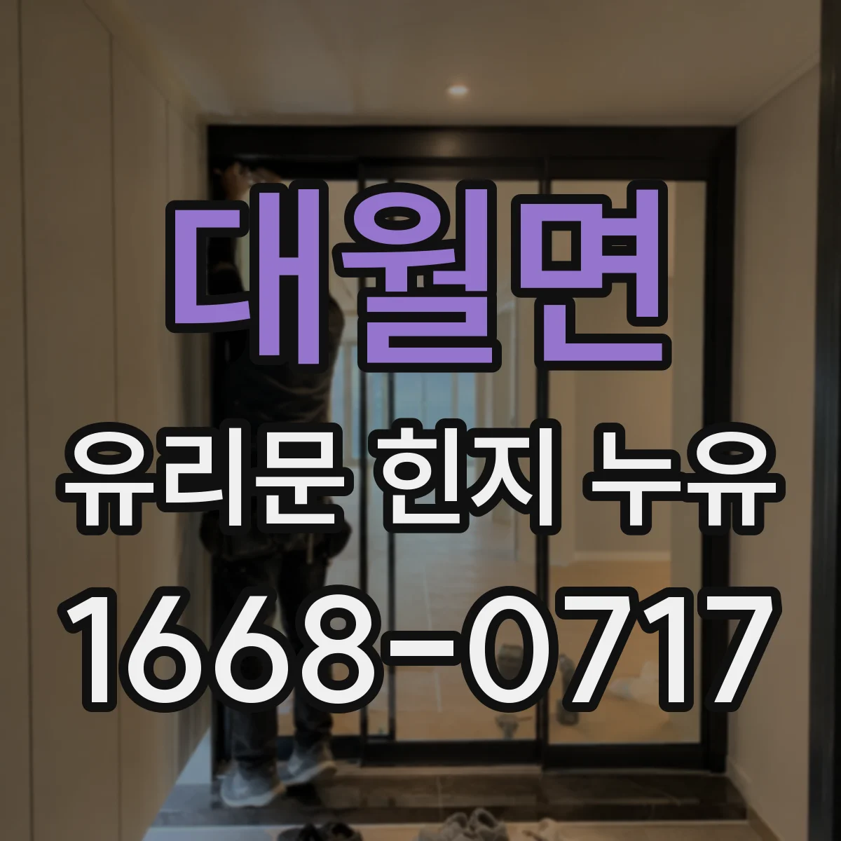 대월면 유리문 힌지 누유
