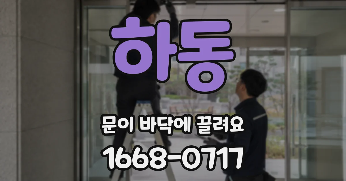 하동 문이 바닥에 끌려요