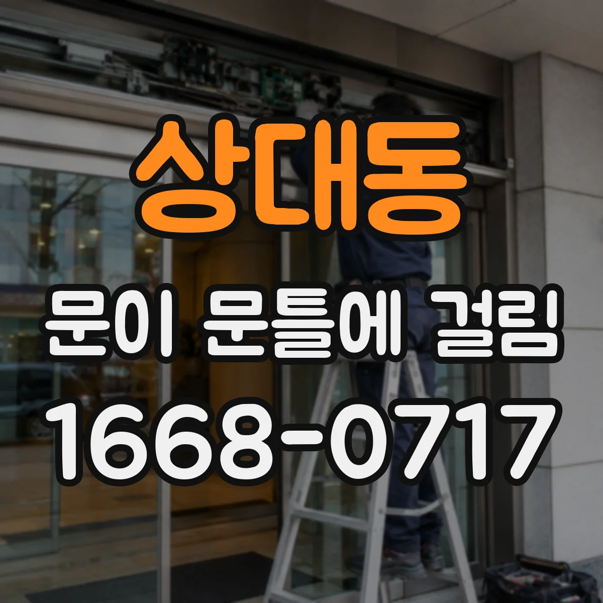 상대동 문이 문틀에 걸림