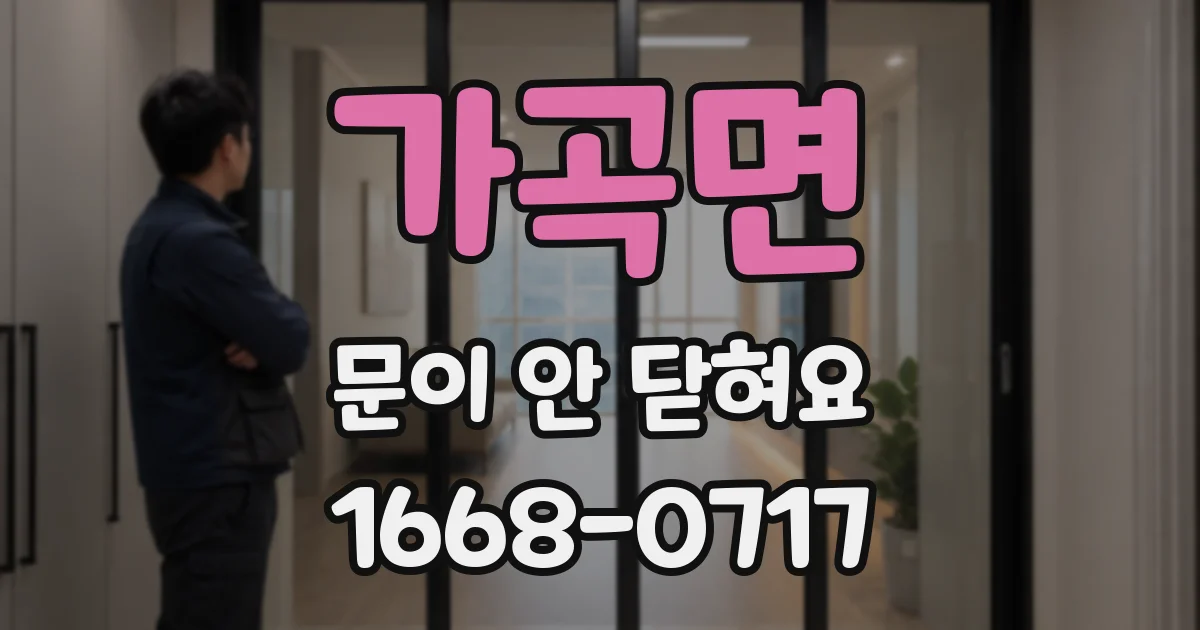 가곡면 문이 안 닫혀요