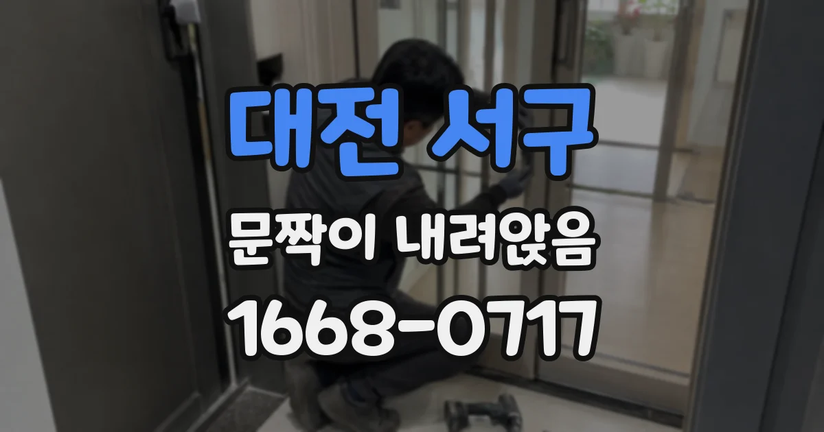 대전 서구 문짝이 내려앉음