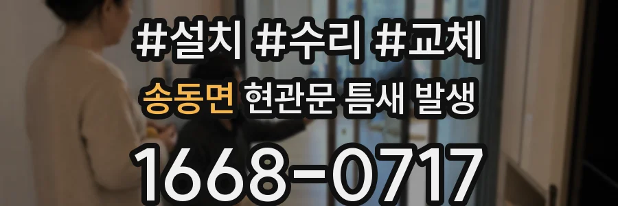 송동면 현관문 틈새 발생