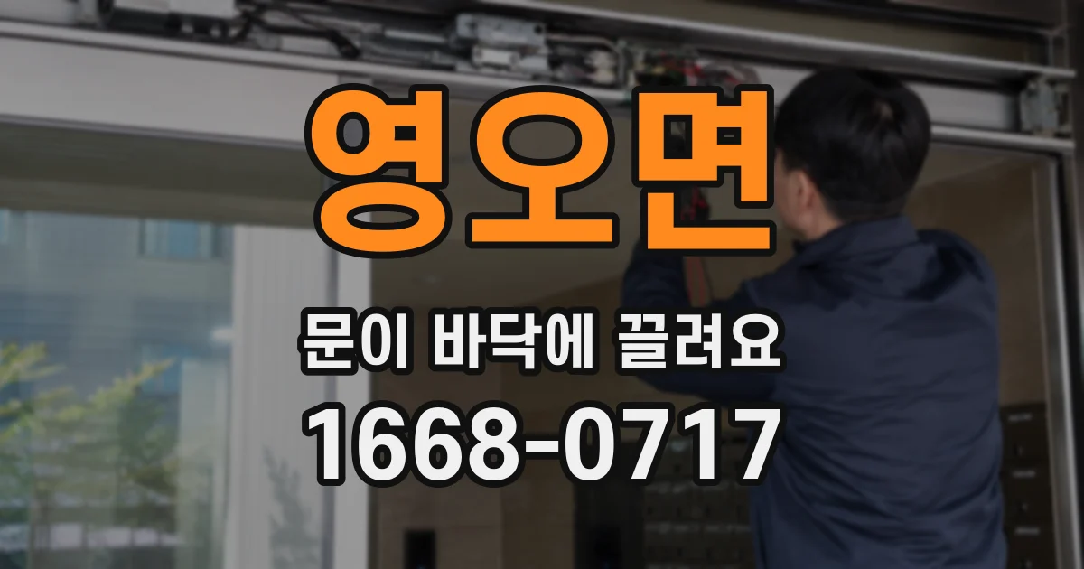 영오면 문이 바닥에 끌려요