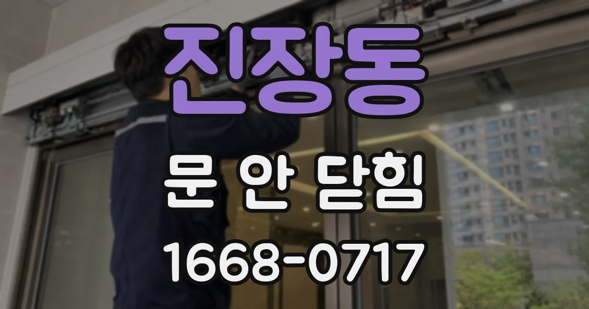 진장동 문 안 닫힘