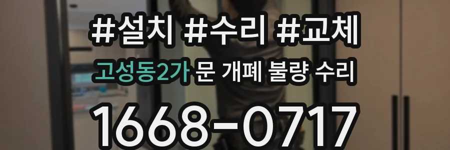 고성동2가 문 개폐 불량 수리