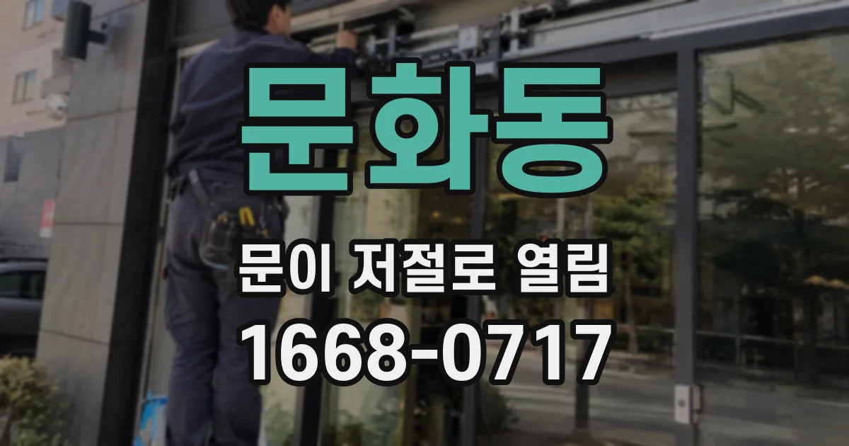 문화동 문이 저절로 열림