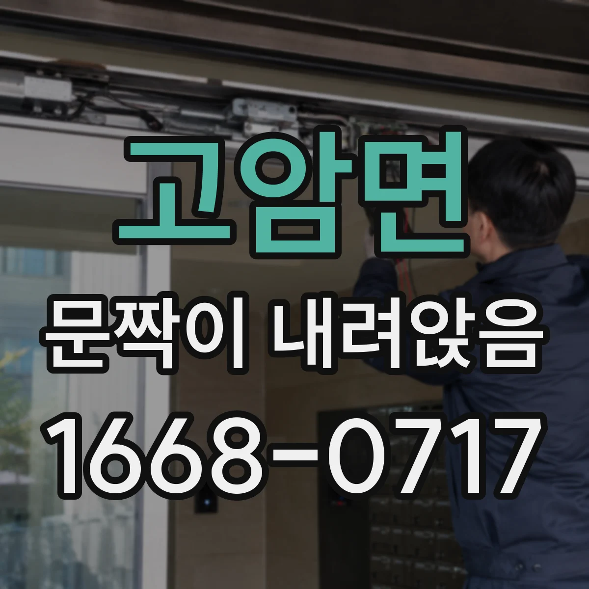 고암면 문짝이 내려앉음