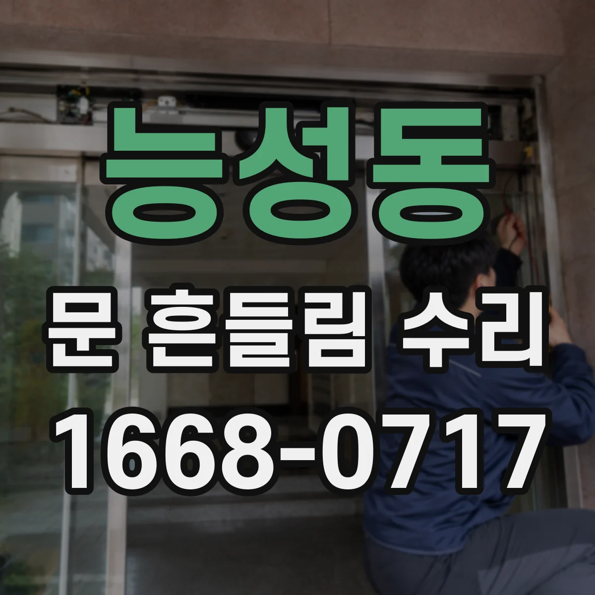 능성동 문 흔들림 수리