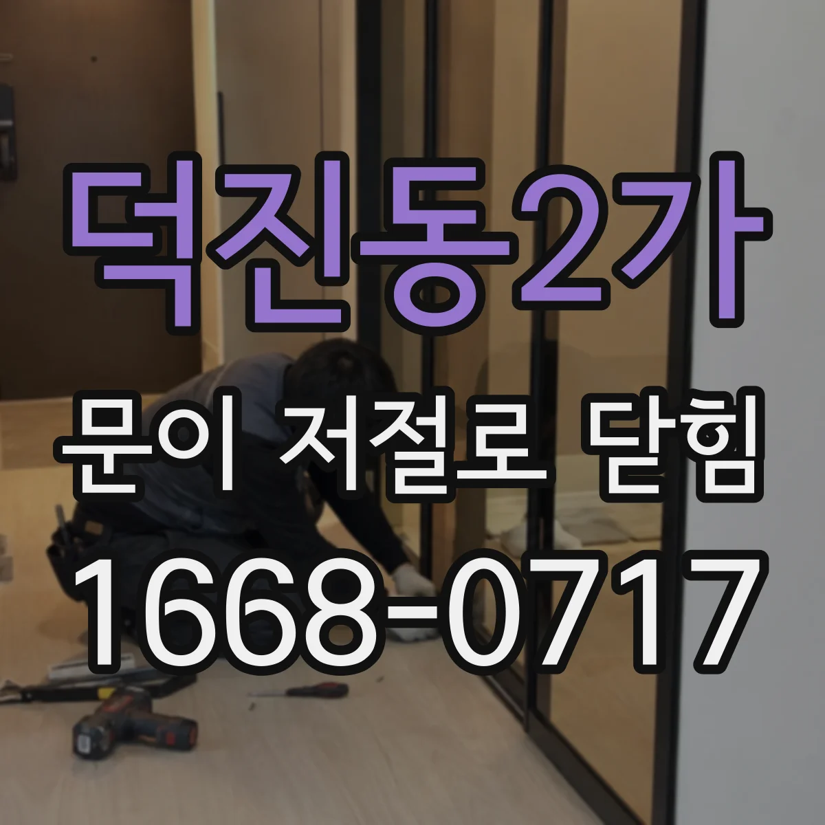 덕진동2가 문이 저절로 닫힘