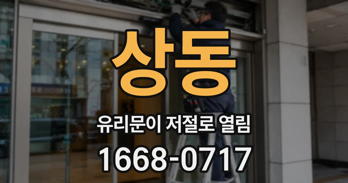 상동 유리문이 저절로 열림