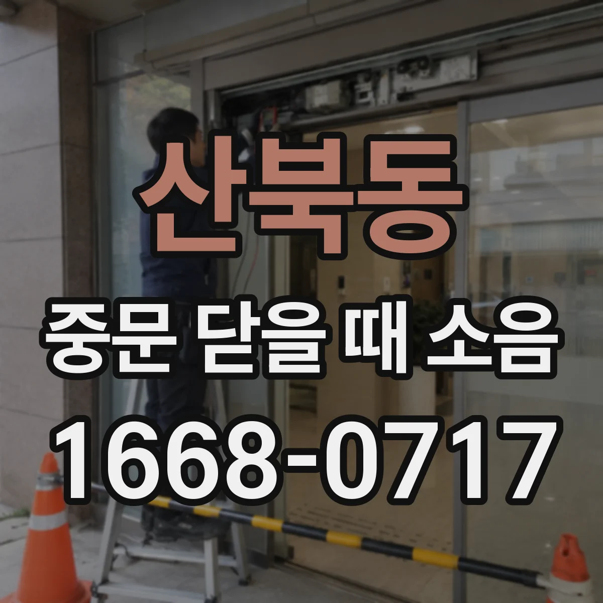 산북동 중문 닫을 때 소음