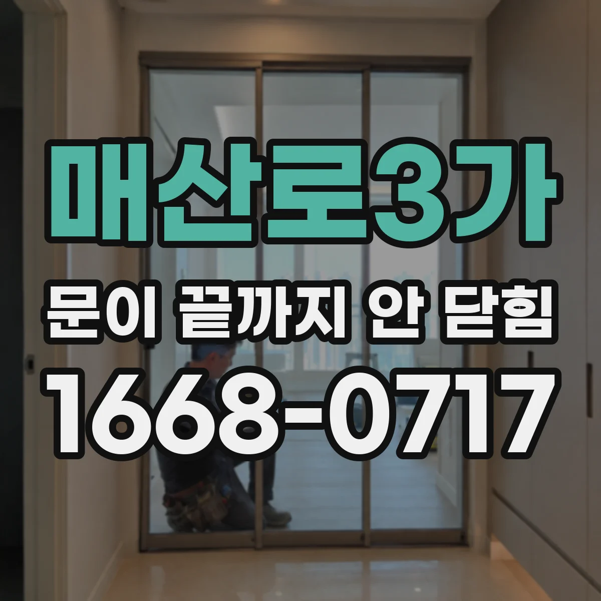 매산로3가 문이 끝까지 안 닫힘