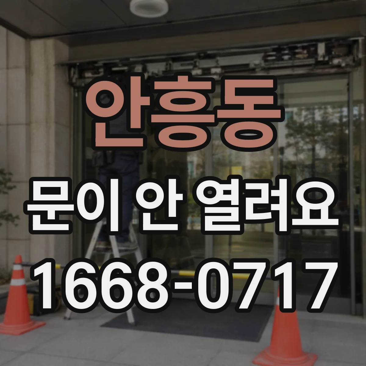 안흥동 문이 안 열려요