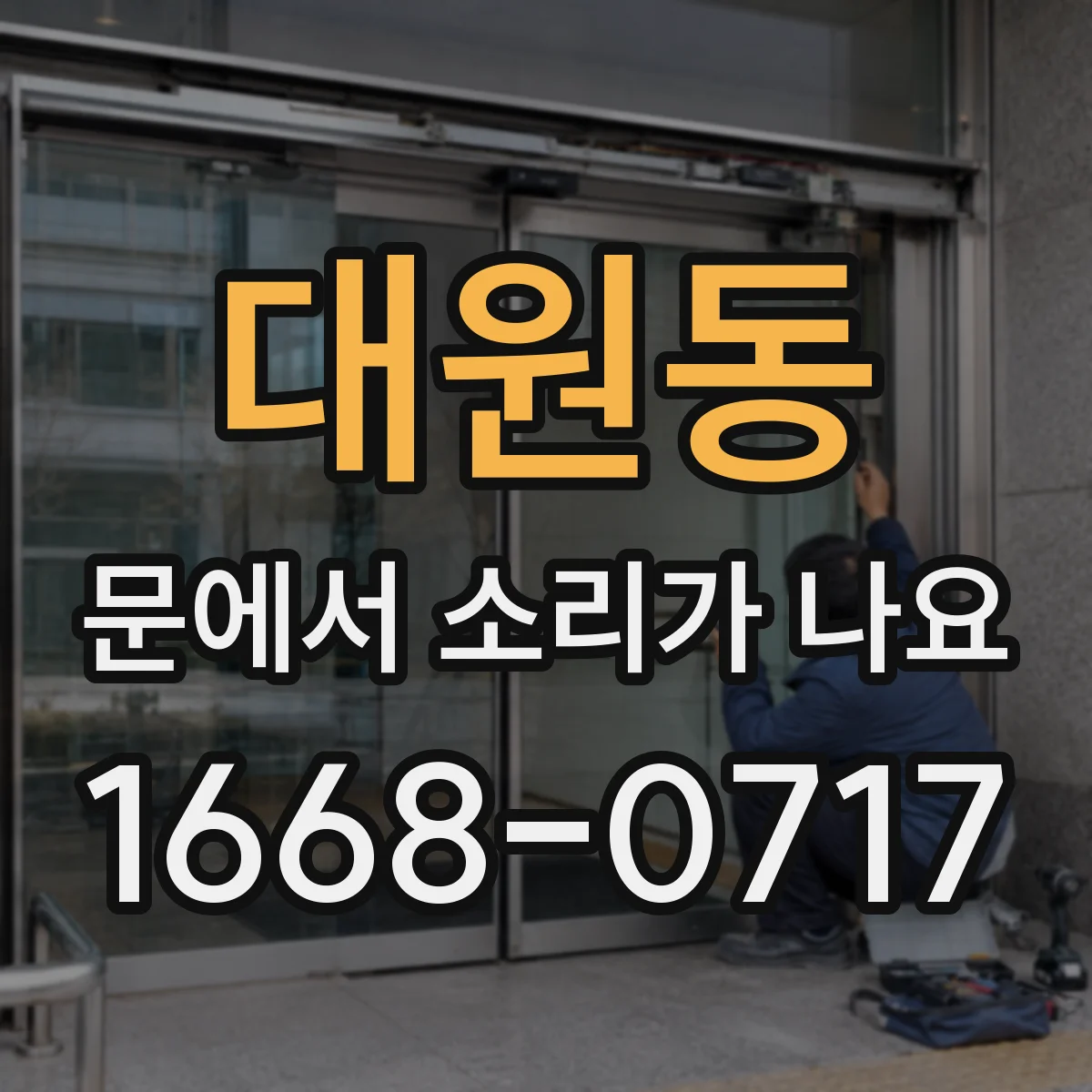 대원동 문에서 소리가 나요