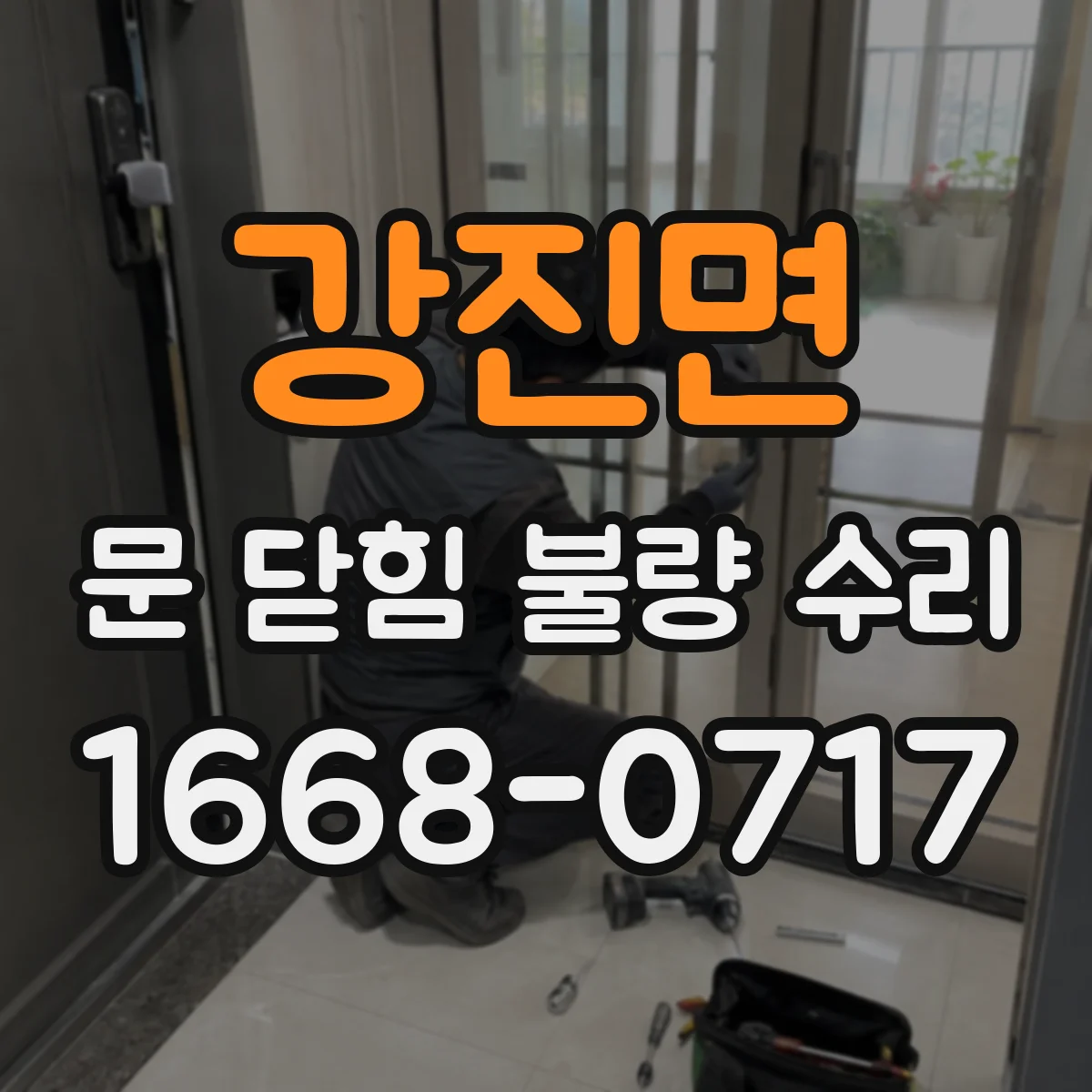강진면 문 닫힘 불량 수리