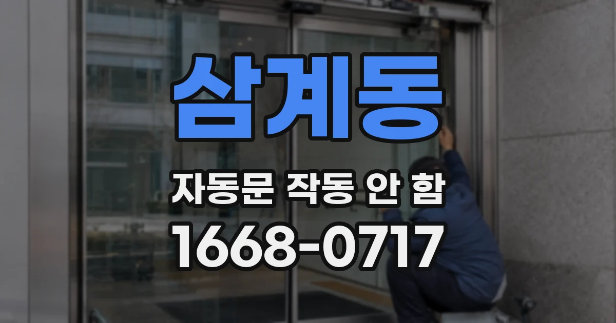 삼계동 자동문 작동 안 함